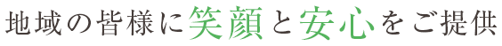 地域の皆様に笑顔と安心をご提供